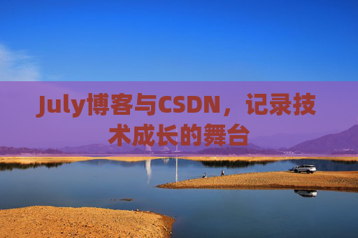 July博客与CSDN，记录技术成长的舞台