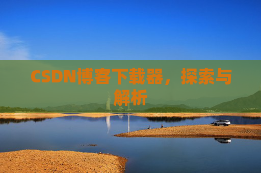 CSDN博客下载器，探索与解析