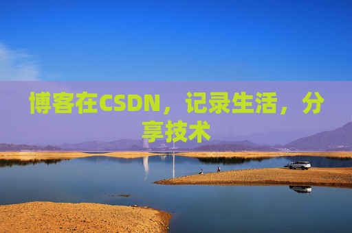 博客在CSDN，记录生活，分享技术