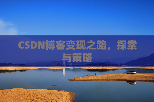 CSDN博客变现之路，探索与策略