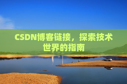 CSDN博客链接,探索技术世界的指南